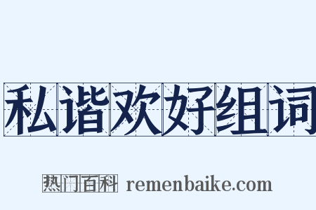 私谐欢好组词是什么意思的图片